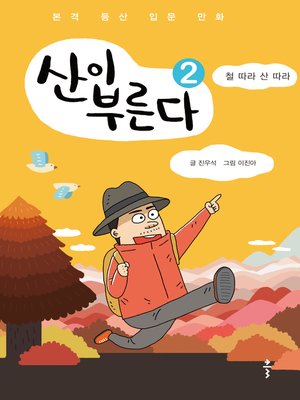 cover image of 산이 부른다 2